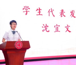 感恩同行 启程山海——2024届优秀毕业生代表沈宜文毕业典礼发言