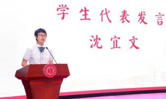 感恩同行 启程山海——2024届优秀毕业生代表沈宜文毕业典礼发言