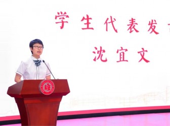感恩同行 启程山海——2024届优秀毕业生代表沈宜文毕业典礼发言