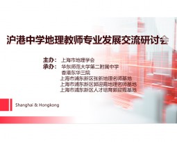 我校成功举办沪港中学地理教师专业发展交流研讨会