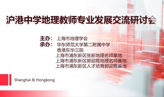 我校成功举办沪港中学地理教师专业发展交流研讨会