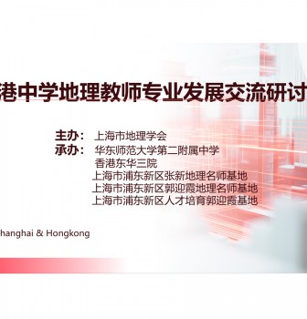我校成功举办沪港中学地理教师专业发展交流研讨会