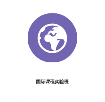 国际课程实验班