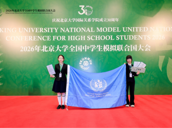 我校学子在2026年北京大学全国中学生模拟联合国大会中获得佳绩