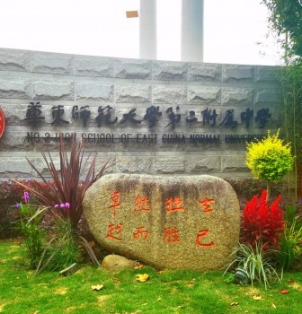 华东师大二附中国际部3月28日小升初招生咨询会