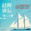 晨晖讲坛 | 何为虹桥？虹桥如何打开上海大门？从上海虹桥看长三角未来发展
