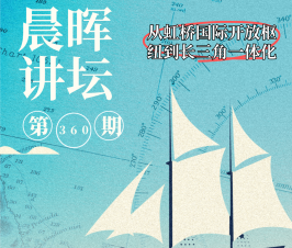 晨晖讲坛 | 何为虹桥？虹桥如何打开上海大门？从上海虹桥看长三角未来发展