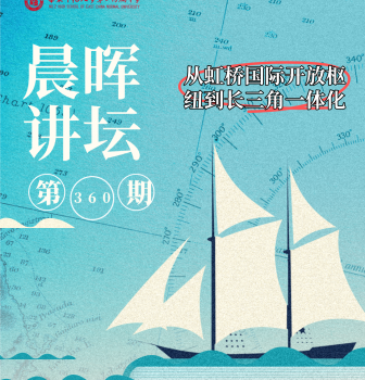 晨晖讲坛 | 何为虹桥？虹桥如何打开上海大门？从上海虹桥看长三角未来发展