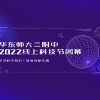 华东师大二附中2022线上科技节闭幕